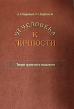 От человека к личности теория грамотного мышления применение теории грамотного мышления