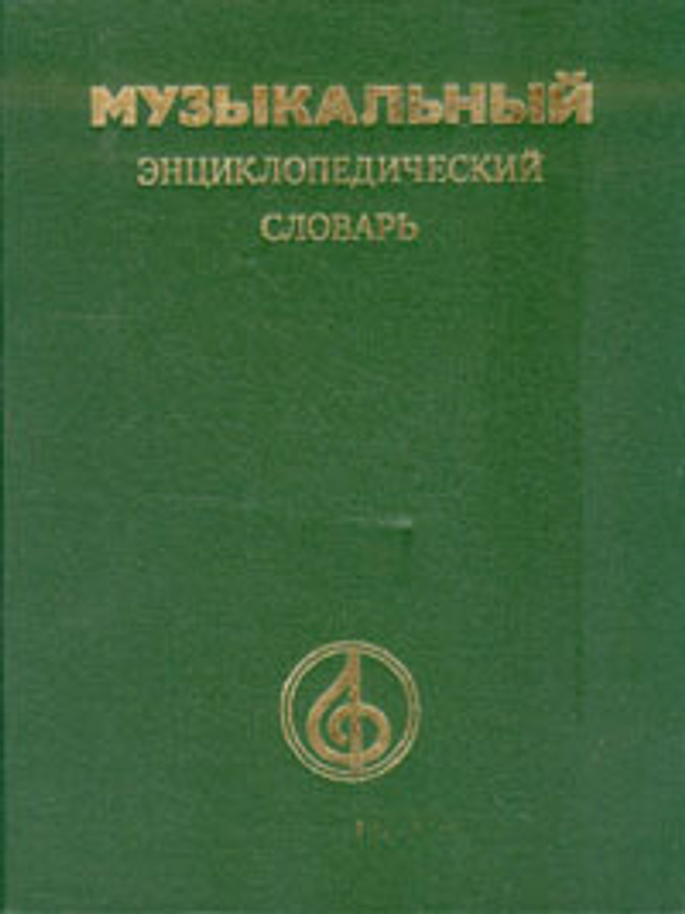 Музыкальный энциклопедический словарь
