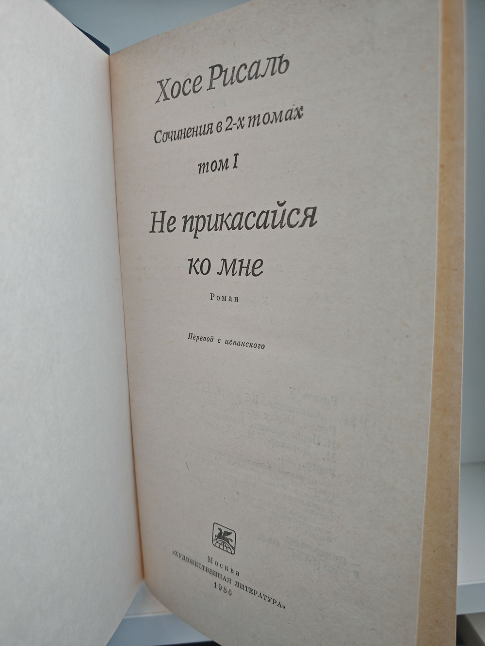 Хосе Рисаль. Сочинения в 2-х томах. Не прикасайся ко мне. Флибустьеры