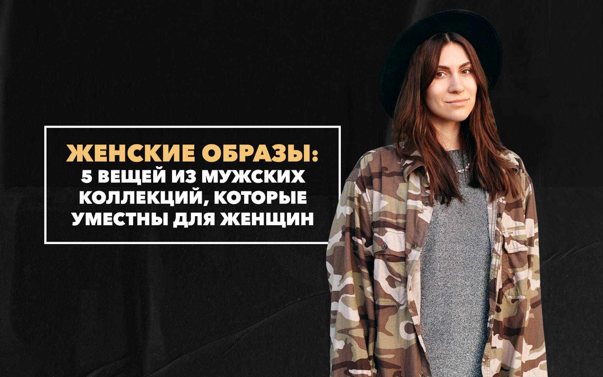 5 стильных вещей из мужских коллекций, которые уместны для женских образов