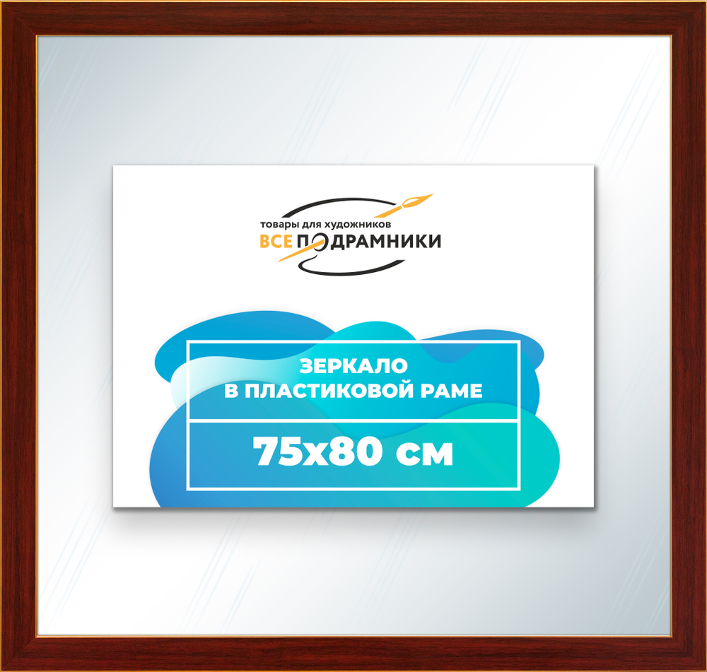 Зеркало настенное в раме 75x80