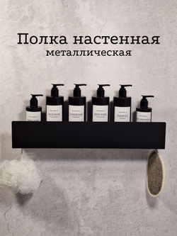 Полка настенная прямая черная MetaDec Side 50см