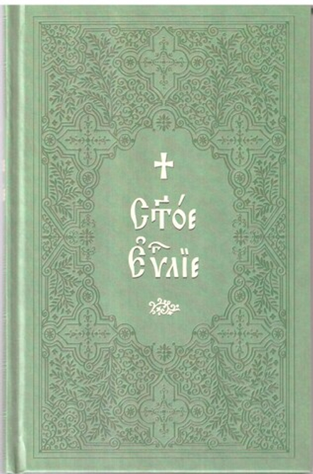 Святое Евангелие на церковнославянском языке. Крупный шрифт (Синтагма)