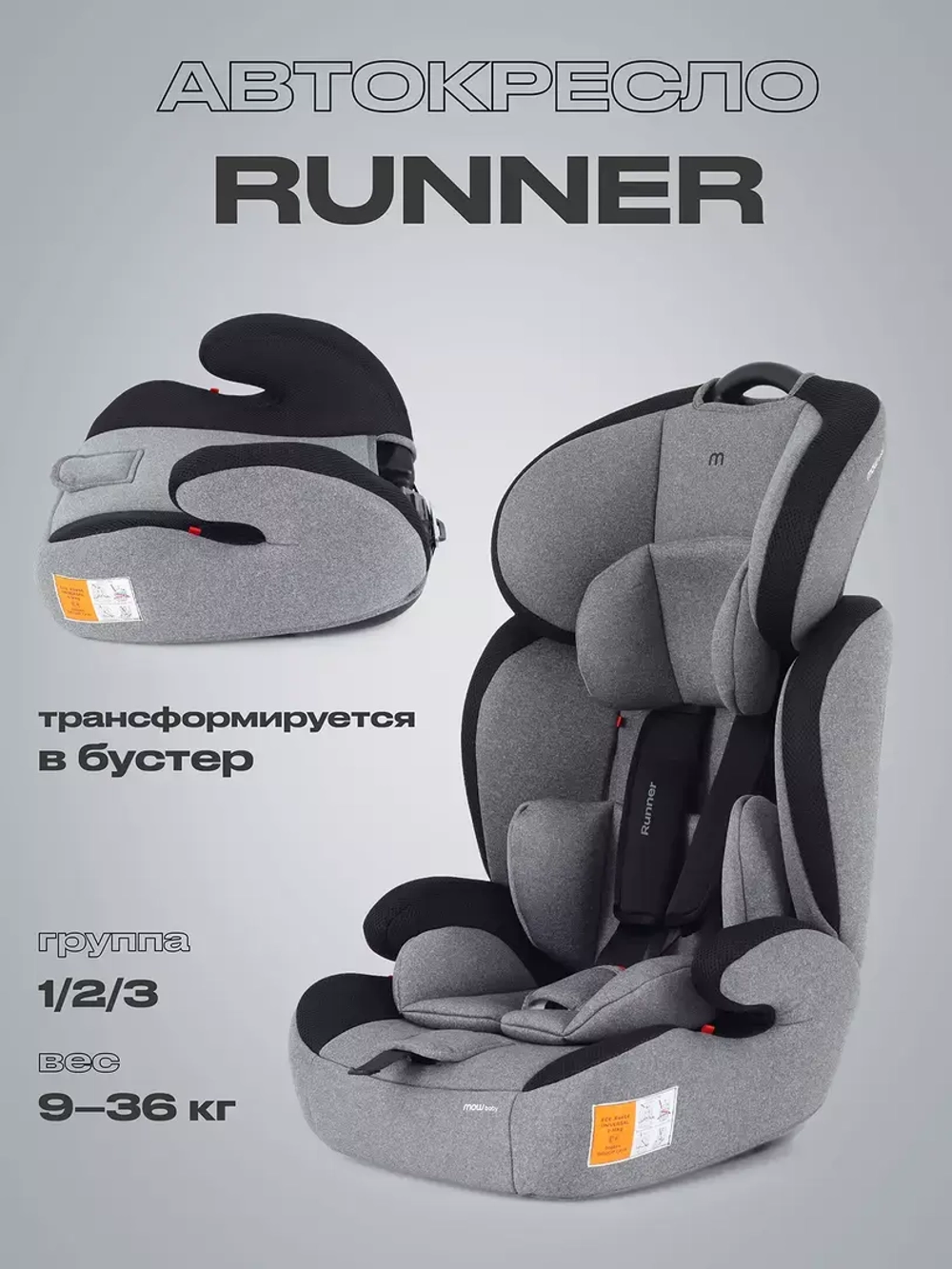 Автокресло MOWBaby ZY10 "Runner" группа 1-2-3 (9-36 кг)