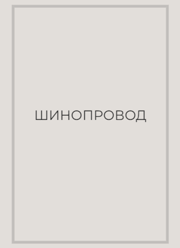 Шинопровод FARM