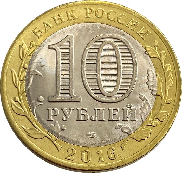 10 рублей 2016 Белгородская область AU-UNC