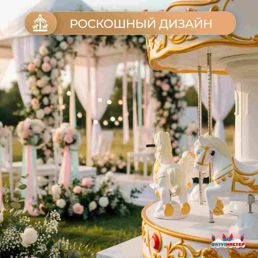 Электрическая свадебная карусель «Свадебный бал» с LED-подсветкой, 6 мест