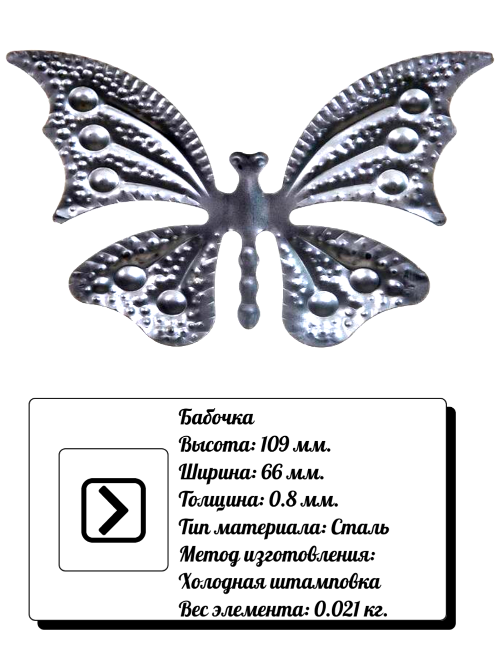 Кованый элемент бабочка 109х66 мм, 1 шт.