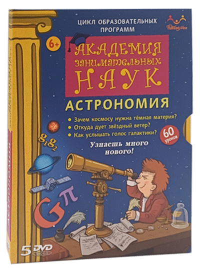 DVD "Академия занимательных наук. Астрономия" 5 дисков