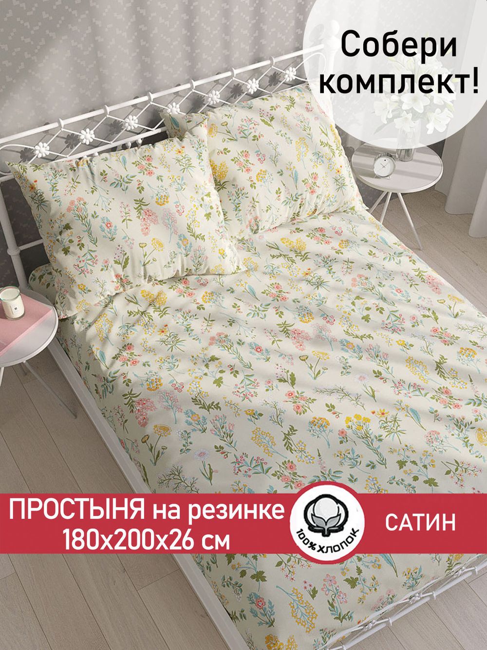 Простынь на резинке "Botany" 180х200 см Сказка сатин