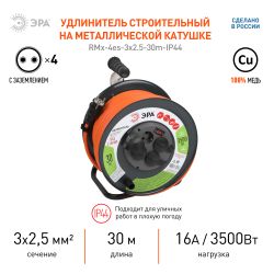 Удлинитель силовой ЭРА RMx-4es-3x2.5-30m-IP44 на металлической катушке с заземлением и выключателем 4 розетки 30м ПВС | Силовые удлинители