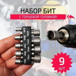Бита с торцевой головкой для кровельных саморезов, 9 штук