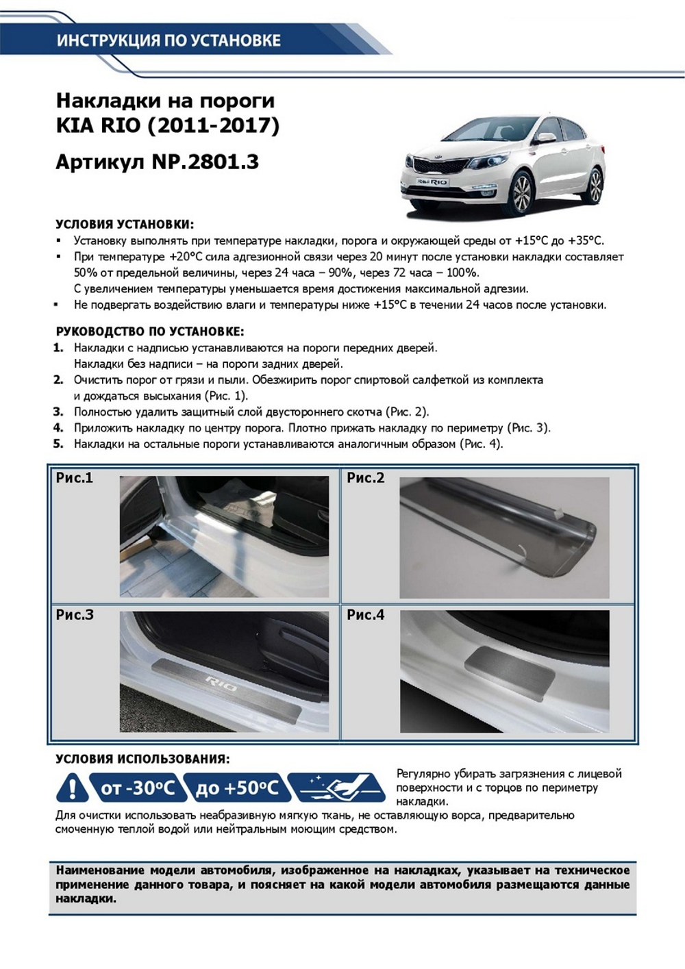 Накладки на пороги Rival для Kia Rio III 2011-2017, нерж. сталь, с надписью, 4 шт., NP.2801.3