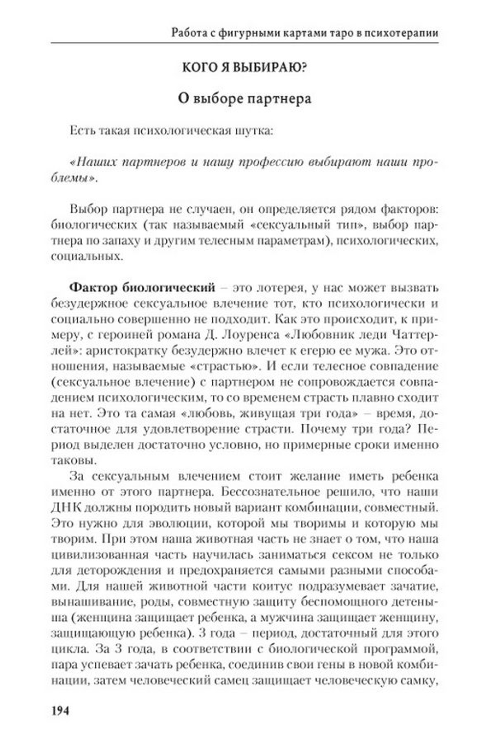 Работа с фигурными картами Таро в психотерапии. Мужские и женские архетипические образы