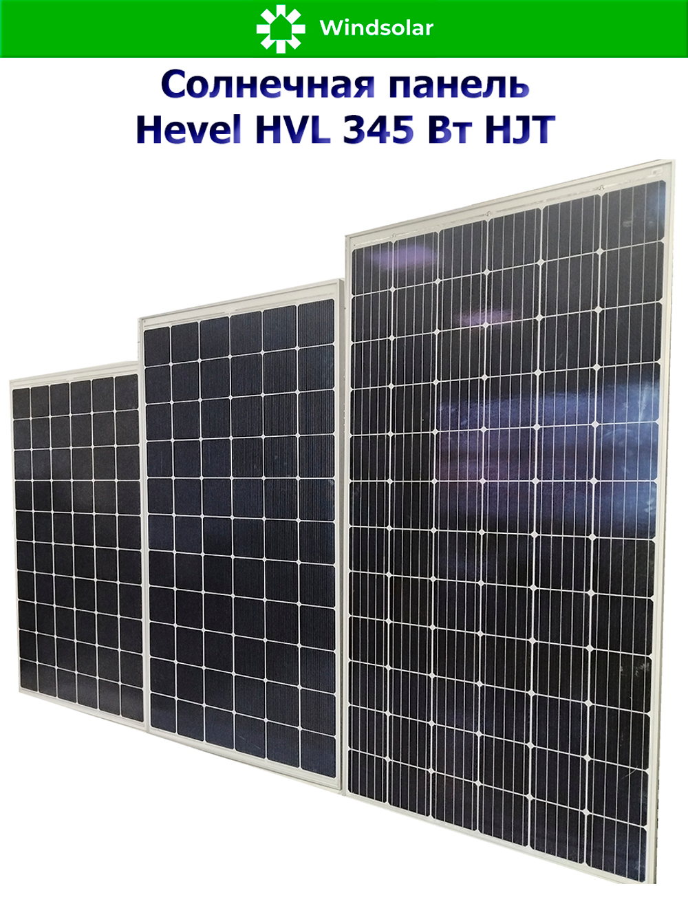 Солнечная панель (батарея) HEVEL (Хевел) HVL 345 Вт ( 24V / Mono / HJT)