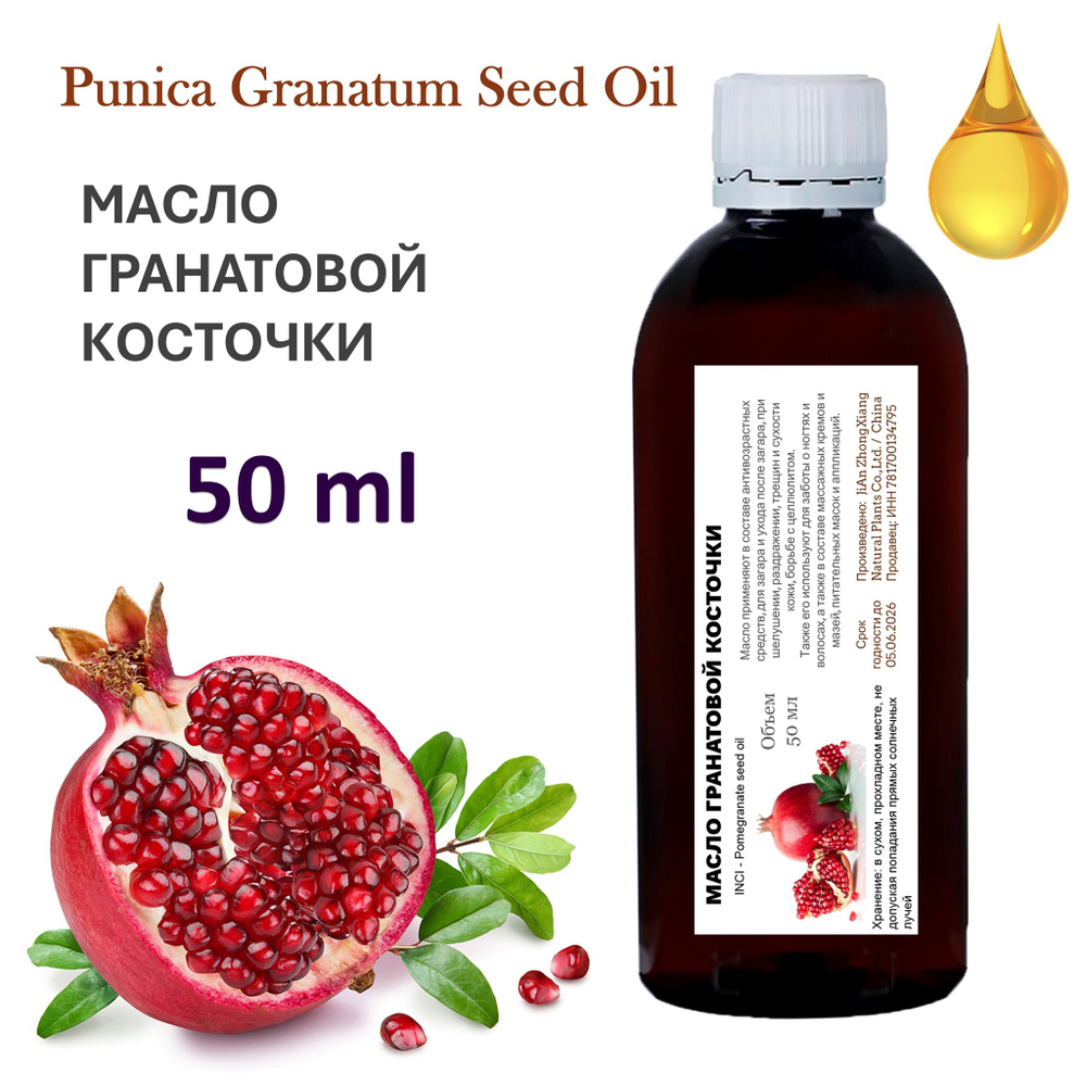 Масло гранатовой косточки, нерафинированное / Pomegranate seed oil