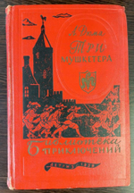 Три Мушкетера 1959 г Детгиз Библиотека приключений