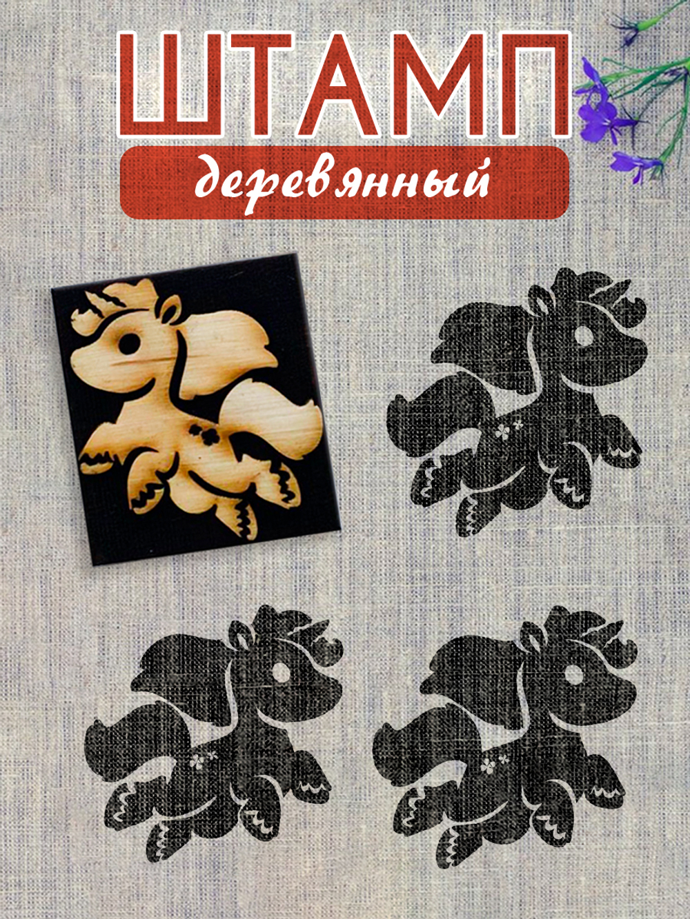 Деревянный штамп 148