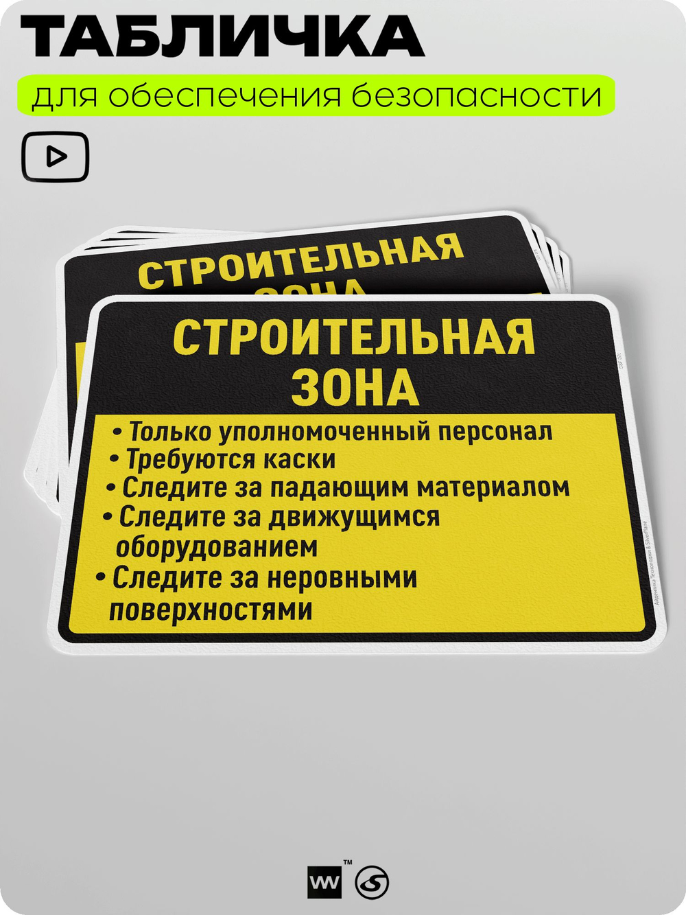 Табличка для обеспечения безопасности "Строительная зона", для производства, предприятия, организаций, 40х30 см, Silver Plane x Айдентика Технолоджи
