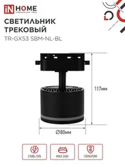 Светильник трековый TR-GX53 SBM-NL-BL с подсветкой черный IN HOME