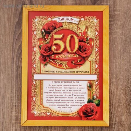 Диплом С юбилеем 50 в рамке  21на30 см.