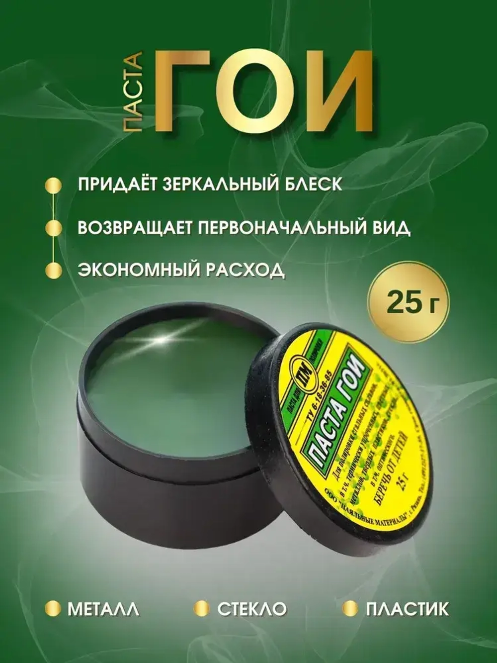 Паста ГОИ полировальная 25 грамм