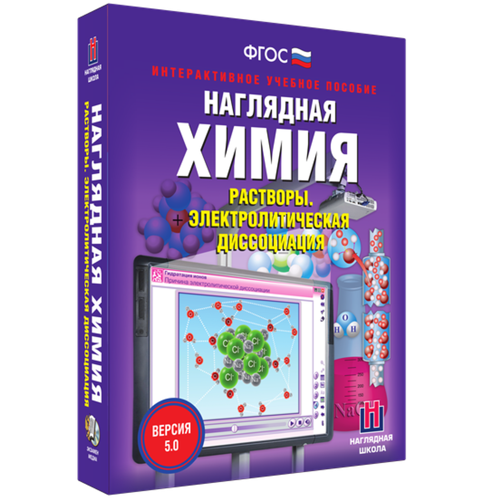 Наглядная химия. Растворы. Электролитическая диссоциация