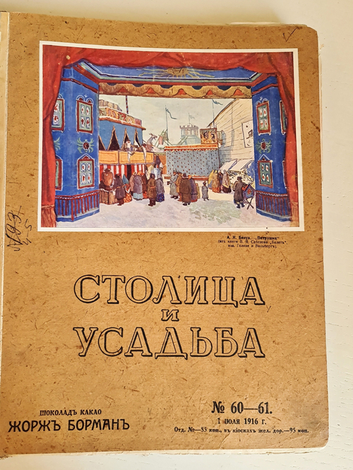 "Столица и усадьба. № 60-61, 62-63, 64-65, 66, 67, 68, 69, 72". Товарищество Р. Голике и А. Вильборг, 1913-1917 г.
