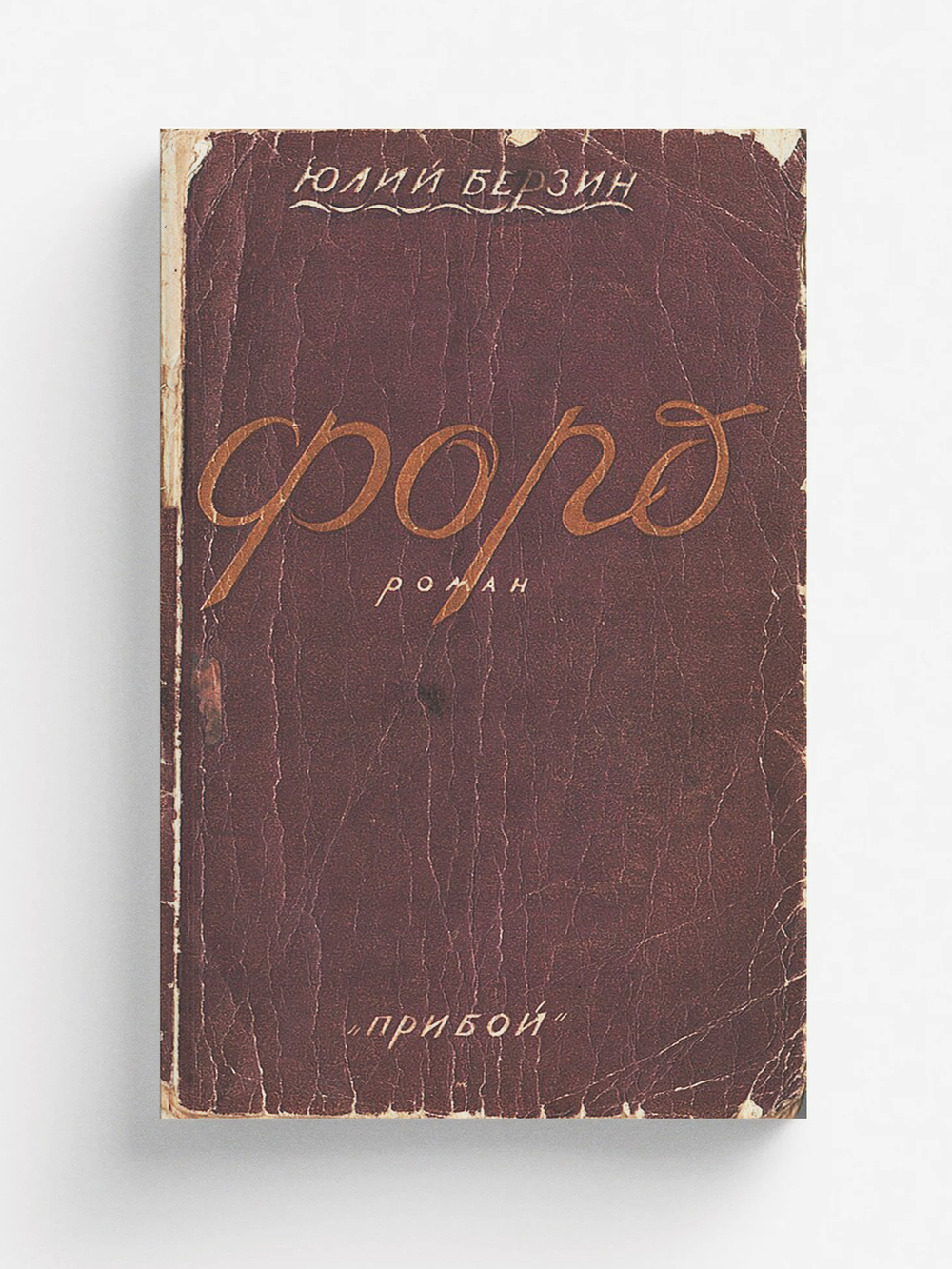 Форд. Роман | Берзин Юлий Соломонович