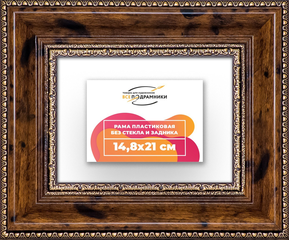 Рама 14,8x21 для картин и фотографий RP0051458-05