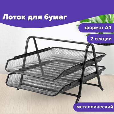 Лоток горизонтальный металлический для бумаг, 2 секции, BRAUBERG «Germanium», А4 (355×205×295 мм), черный.
