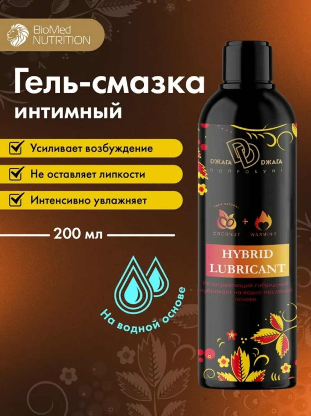 Лубрикант гибрид водно-кокосовый разогревающий Hybrid Lubricant 200 мл
