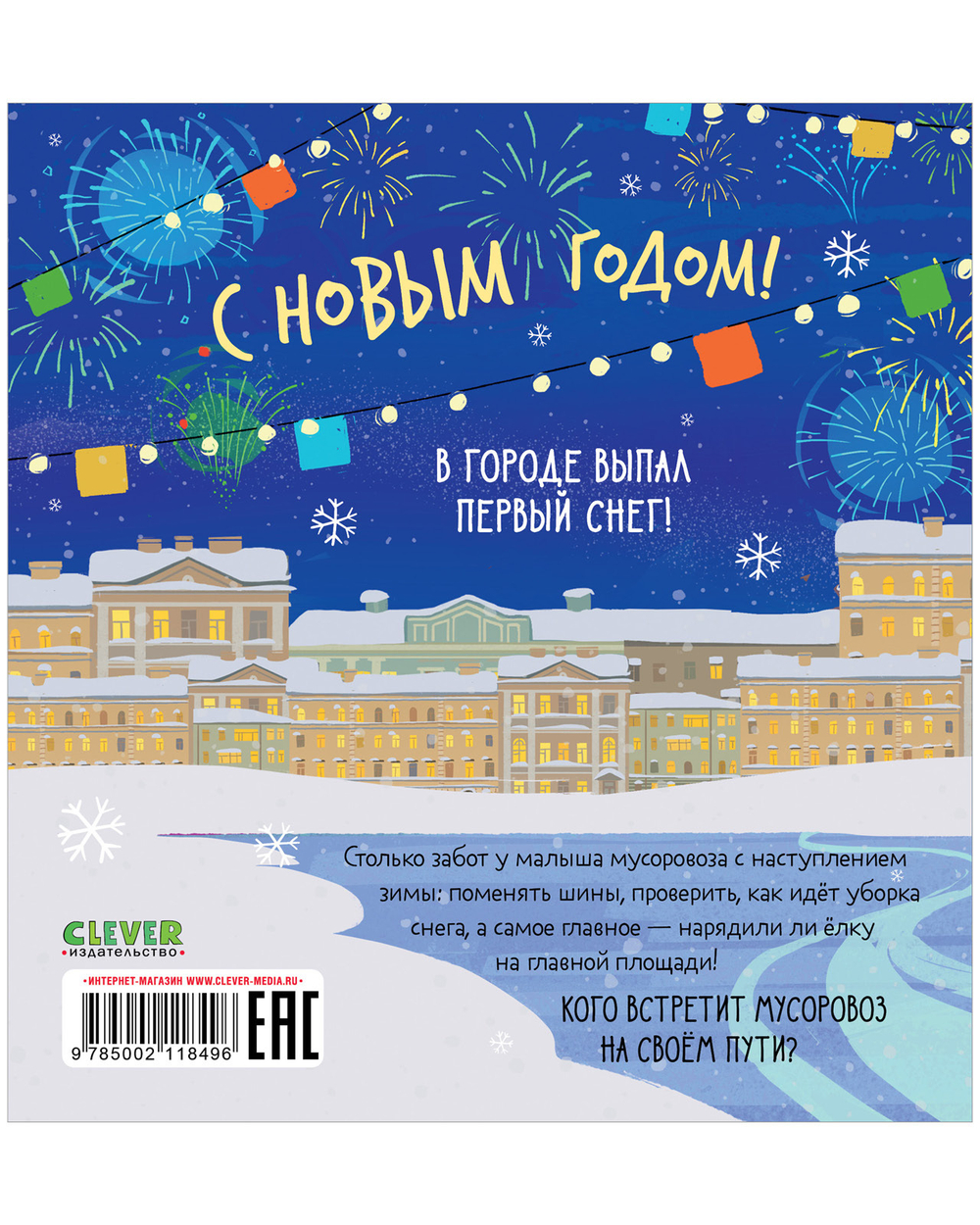 Маленький мусоровоз. Малыш мусоровоз встречает Новый год