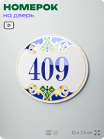 Номер на дверь квартиры 409, для кабинета, офиса, в средиземноморском стиле, шильдик 10 х 7,5 см, белый, Айдентика Технолоджи