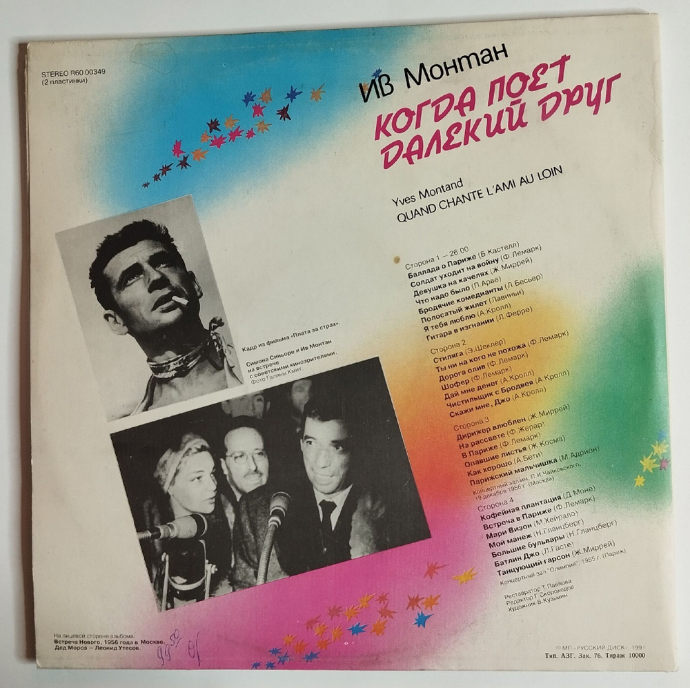 Винтажная виниловая пластинка LP Ив Монтан Yves Montand Когда Поет Далекий Друг Quand Chante LAmi Au Loin (СССР 1991)