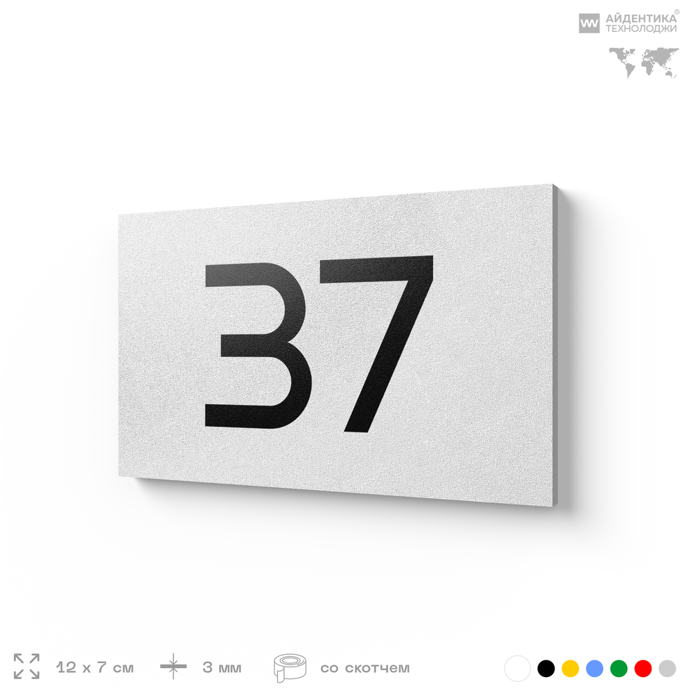 Табличка с номером 37 на дверь квартиры, для офиса, кабинета, аудитории, склада, белая 120х70 мм, Айдентика Технолоджи