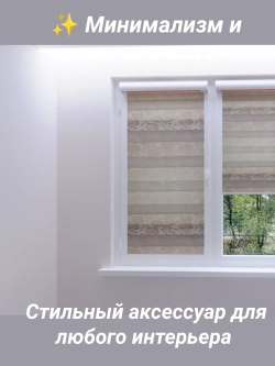 Рулонные шторы День-Ночь 56.3×150 см