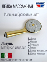 6028-D Лейка массажная 6 позиции (БРОНЗА) GANZER (40/1шт)