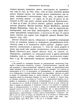 Исторические материалы для составления летописей Русской Православной Церкви | Холмогоров Василий Иванович