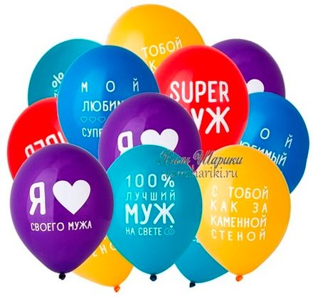 Шары "Для Любимого Мужа"
