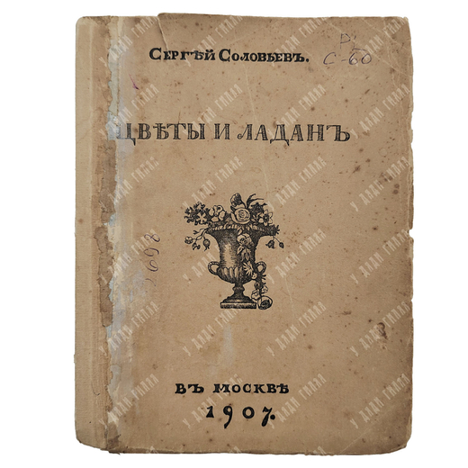 [Первое издание] Соловьев С. Цветы и ладан, 1907.