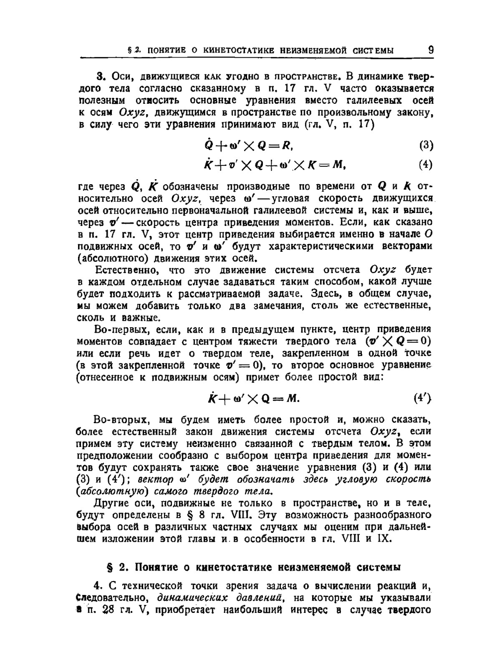 Курс теоретической механики. Том 2. Часть 2 | Т. Леви-Чивита; У. Амальди