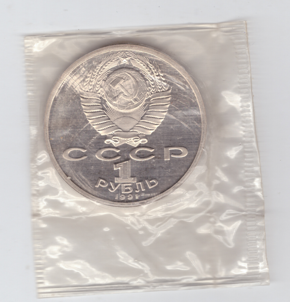 1 рубль 1991 года 100 лет со дня рождения С. Прокофьева (в запайке) PROOF