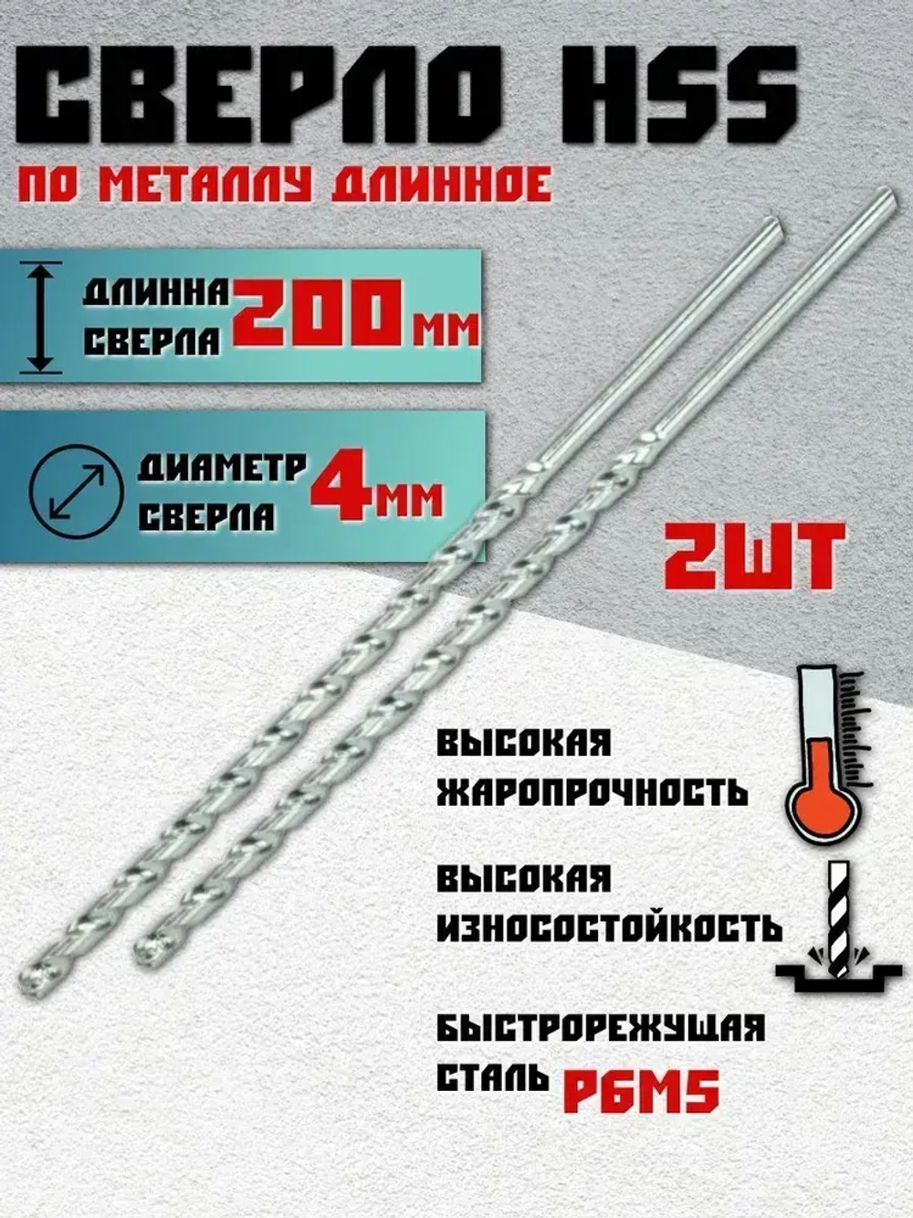 Сверло - спиральное по металлу удлиненное HSS 4х200 мм, 2шт