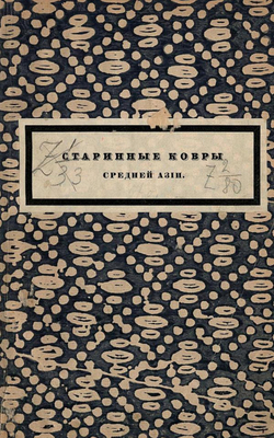 Старинные ковры Средней Азии | Фелькерзам Арминий Евгеньевич