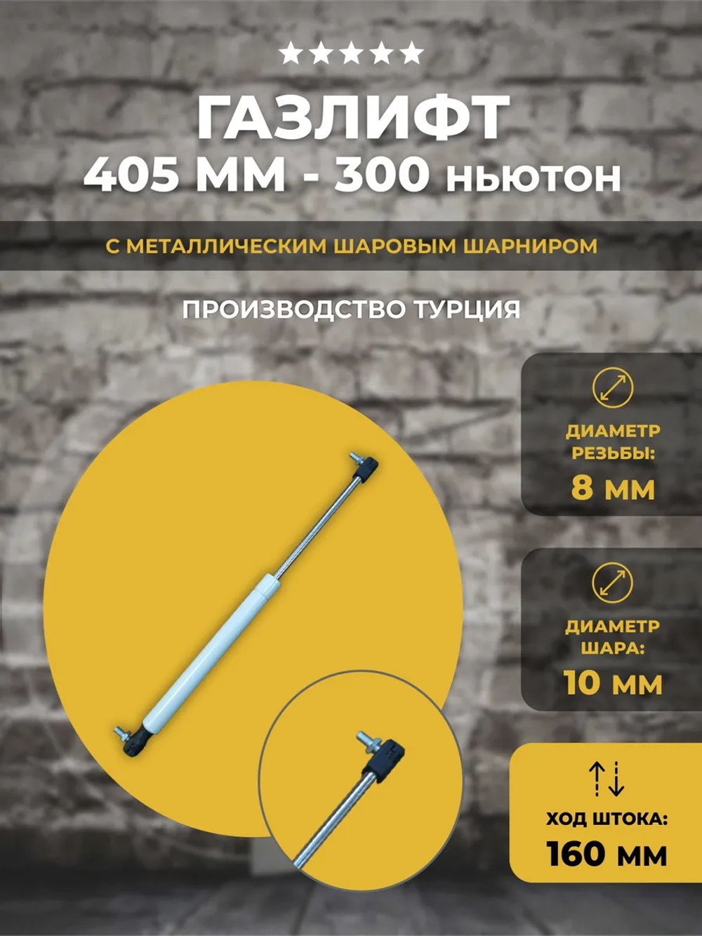 Газлифт 405 мм 300N с пластиковыми наконечниками, 1 шт