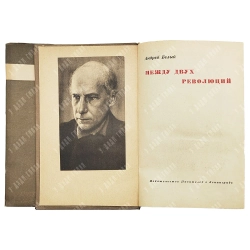 Белый А. Между двух революций. [Воспоминания. 1905–1911]. [1934].
