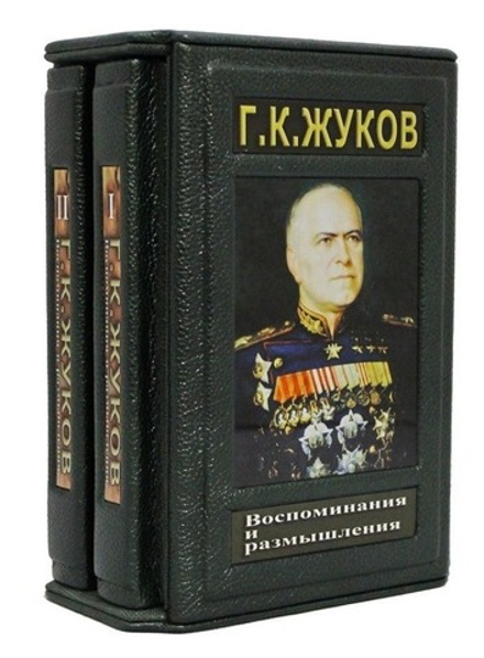 Г. К. Жуков. Воспоминания и размышления. В 2 томах.