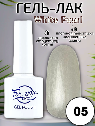 Гель-лак FOR YOU White Pearl № 05