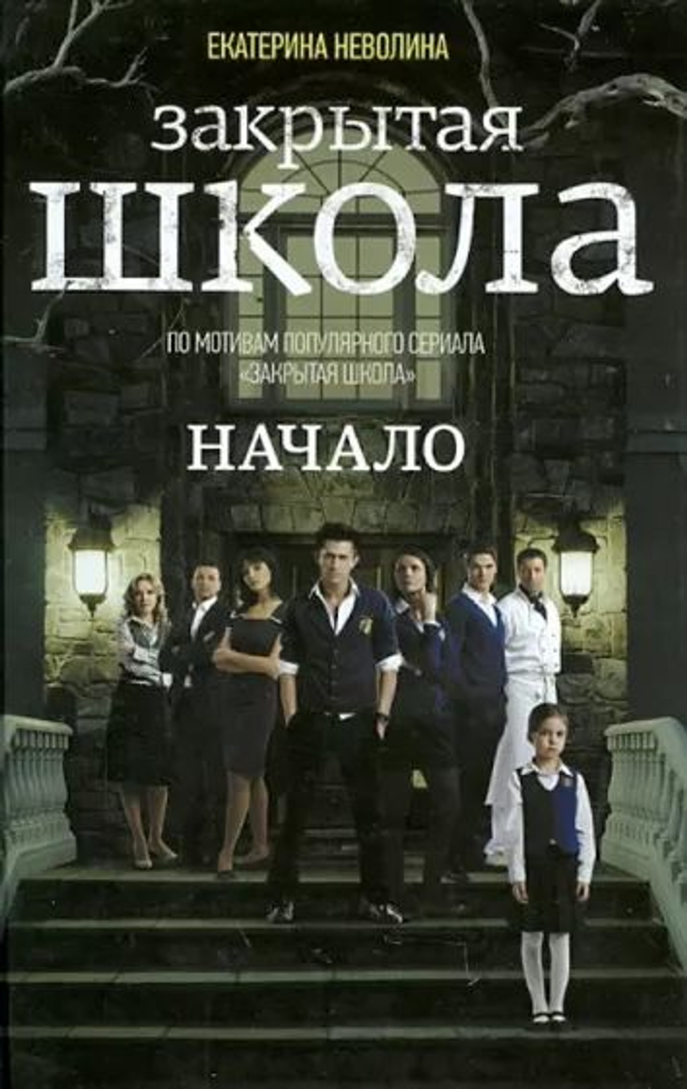 Закрытая школа. Начало
